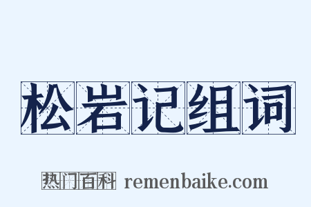 松岩记组词是什么意思的图片